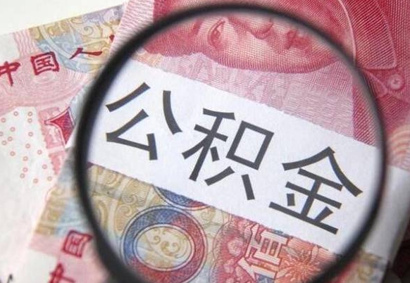 宿州代提公积金（公积金代提取需要什么手续）